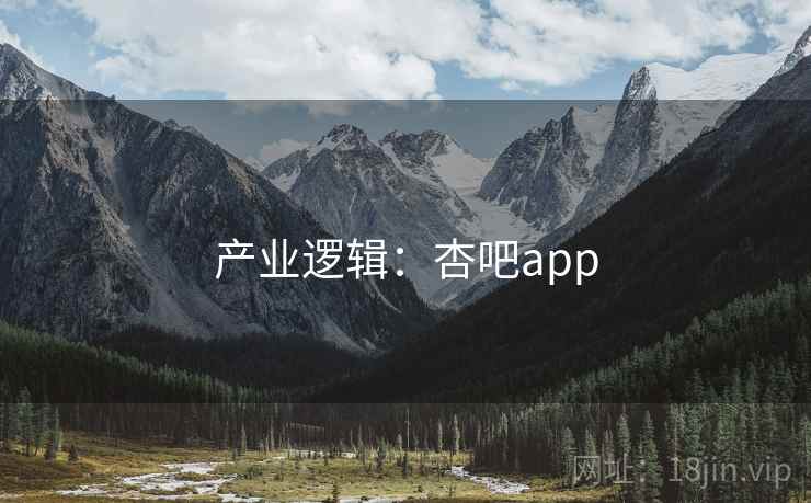 产业逻辑：杏吧app  第1张