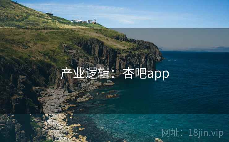 产业逻辑：杏吧app  第2张