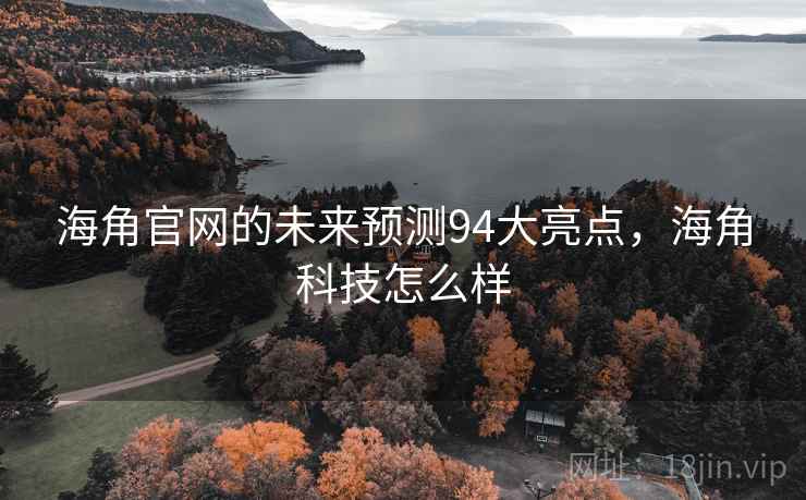 海角官网的未来预测94大亮点，海角科技怎么样  第2张