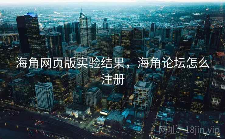 海角网页版实验结果，海角论坛怎么注册  第1张