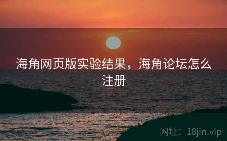 海角网页版实验结果，海角论坛怎么注册  第2张