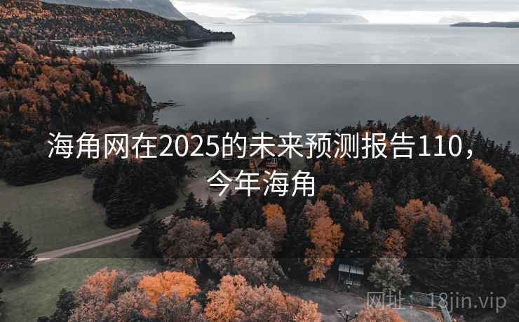 海角网在2025的未来预测报告110，今年海角  第2张