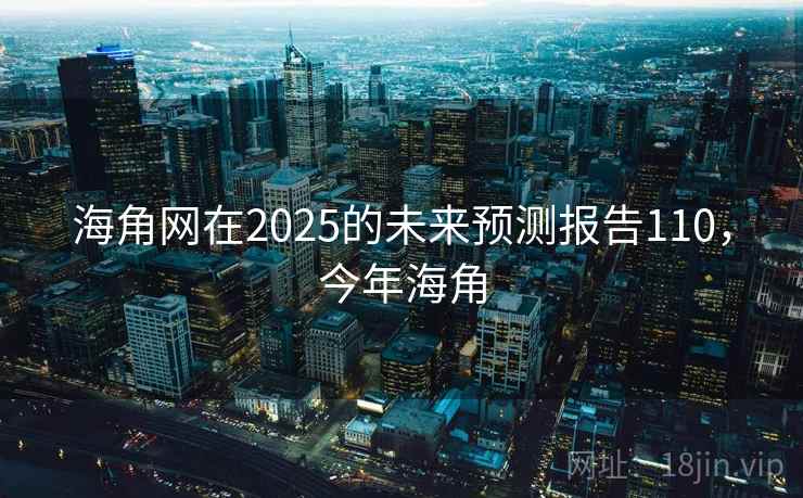 海角网在2025的未来预测报告110，今年海角  第1张