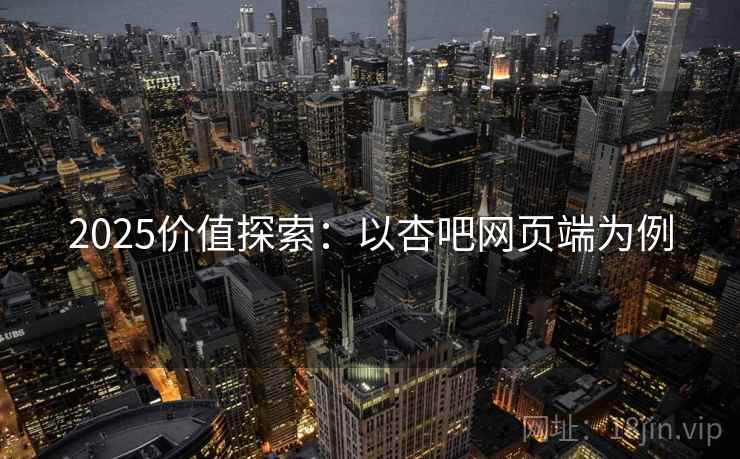 2025价值探索：以杏吧网页端为例  第1张