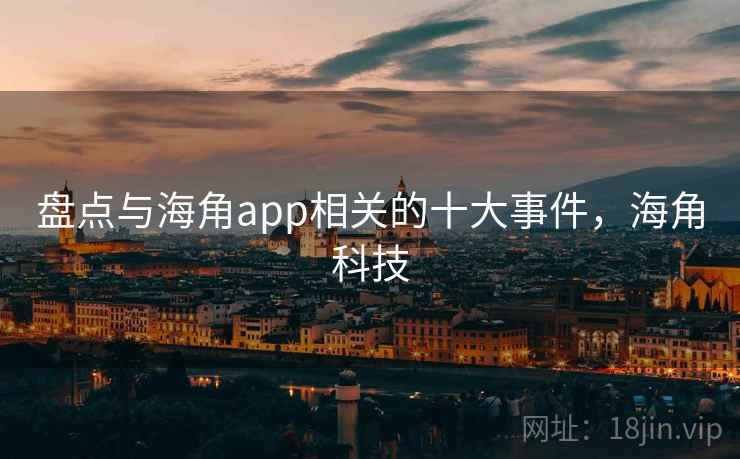 盘点与海角app相关的十大事件，海角科技  第1张