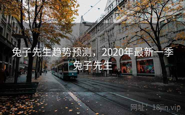 兔子先生趋势预测，2020年最新一季兔子先生  第1张