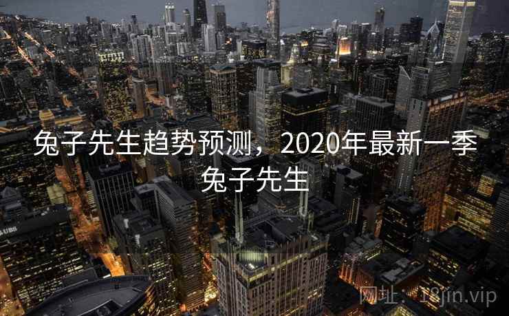 兔子先生趋势预测，2020年最新一季兔子先生  第2张