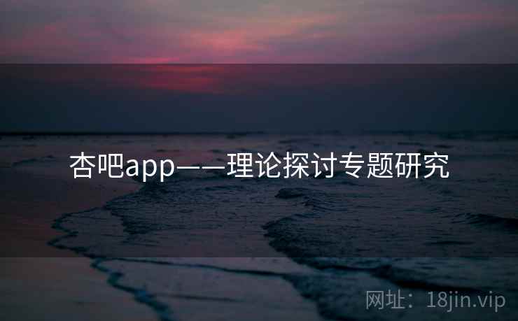 杏吧app——理论探讨专题研究  第2张