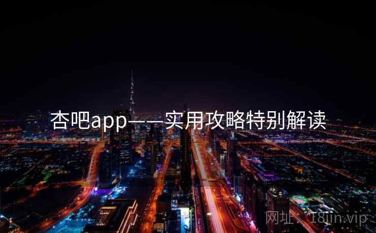 杏吧app——实用攻略特别解读  第2张