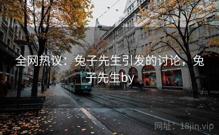 全网热议：兔子先生引发的讨论，兔子先生by  第1张