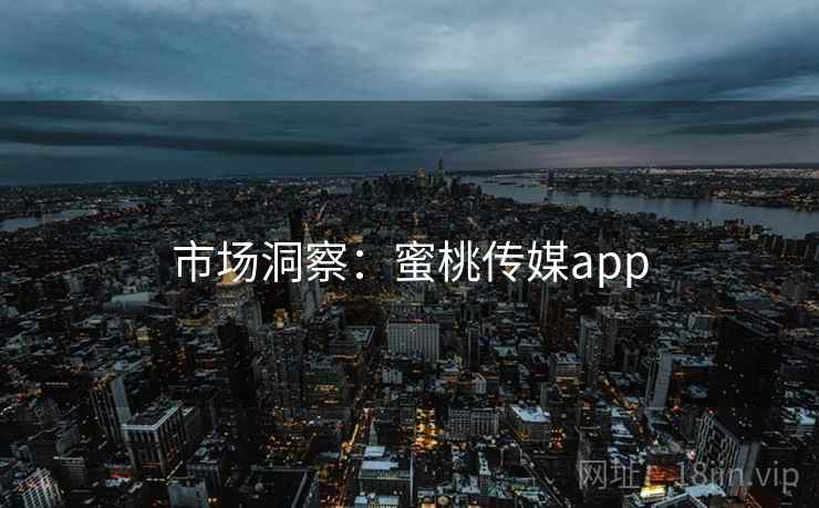 市场洞察：蜜桃传媒app  第2张