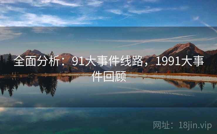 全面分析：91大事件线路，1991大事件回顾  第1张