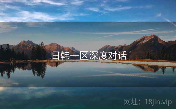 日韩一区深度对话  第1张