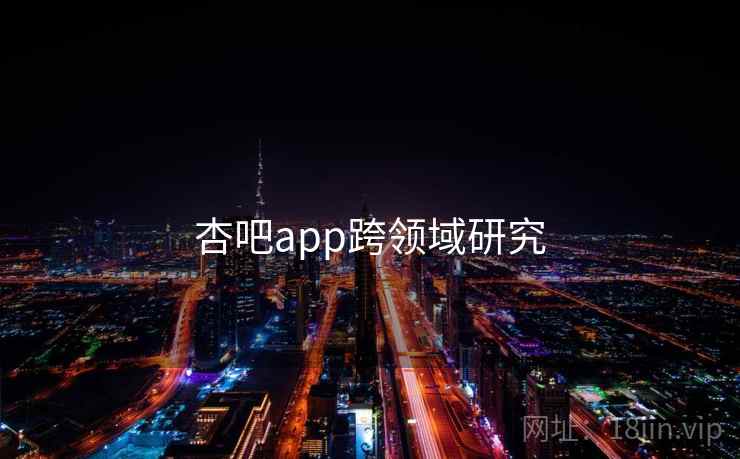 杏吧app跨领域研究  第1张