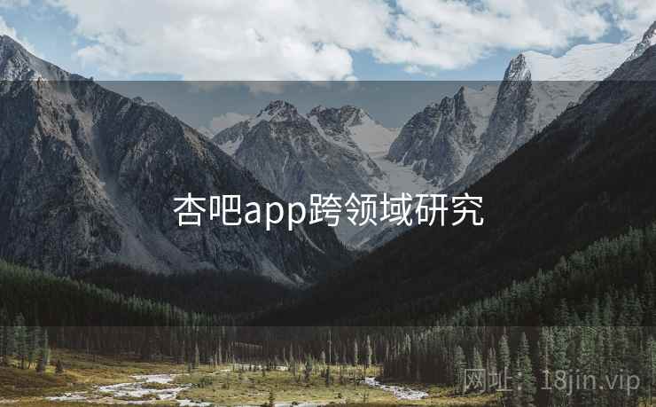 杏吧app跨领域研究  第2张