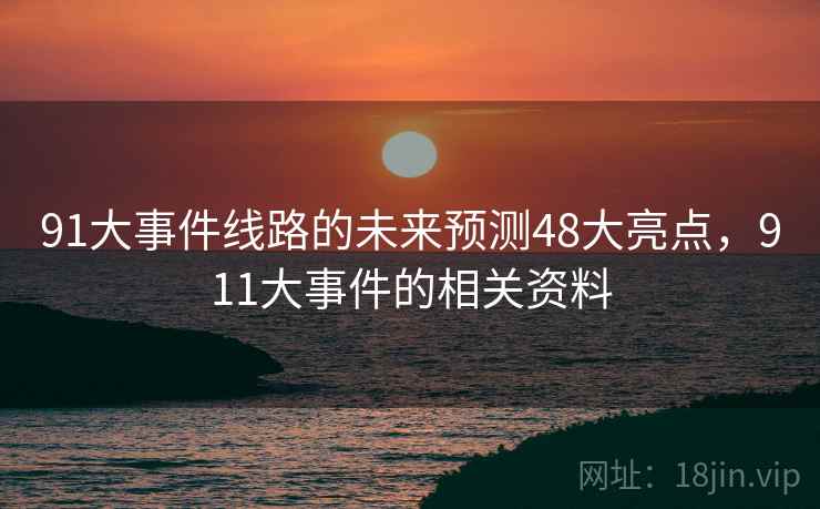 91大事件线路的未来预测48大亮点，911大事件的相关资料  第2张