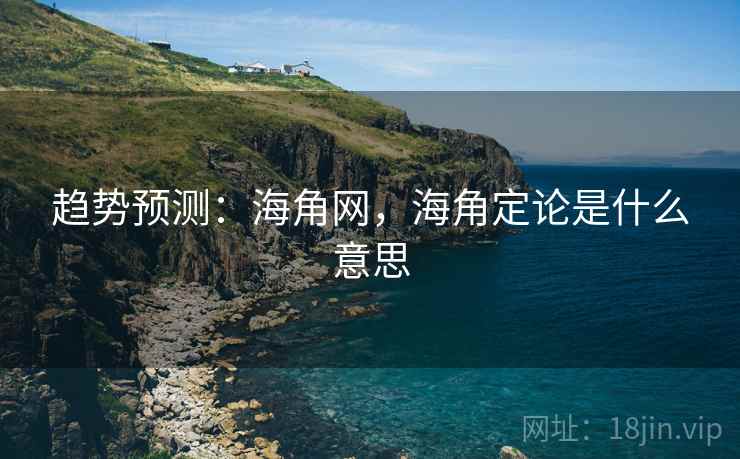 趋势预测：海角网，海角定论是什么意思  第1张
