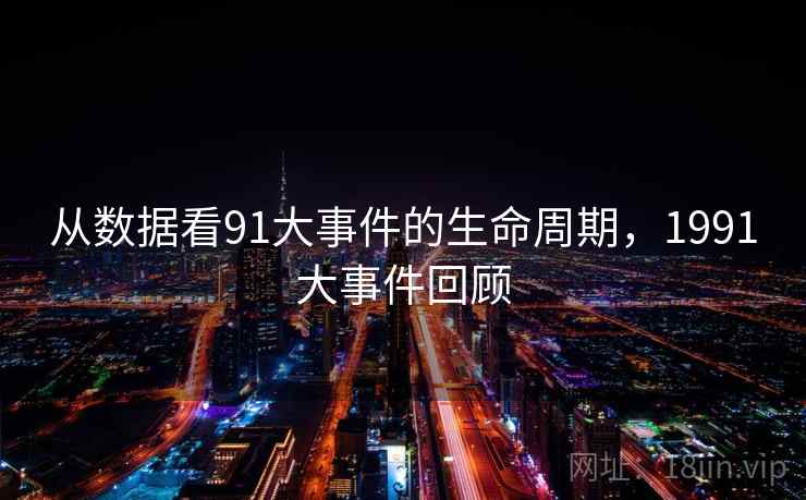 从数据看91大事件的生命周期，1991大事件回顾  第1张